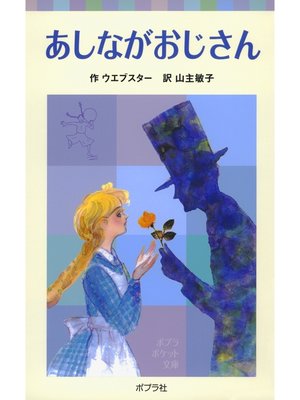 cover image of あしながおじさん